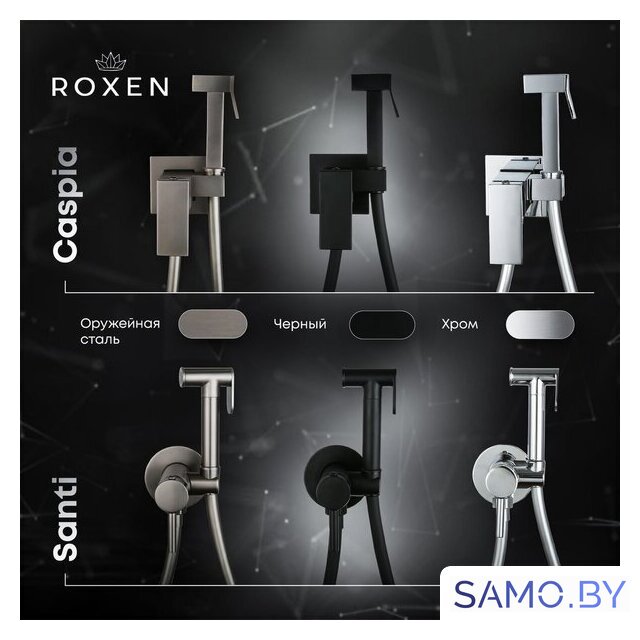 Гигиенический душ Roxen Santi 500940-GM (оружейная сталь) - Изображение №12 — Интернет-магазин samo.by