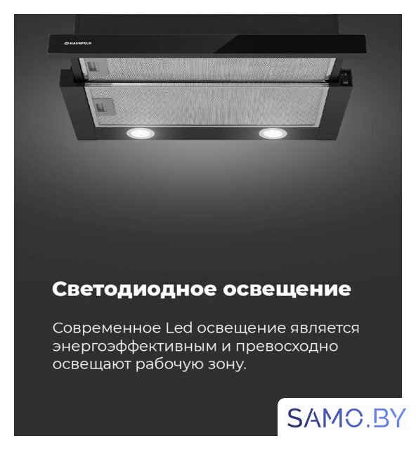 Кухонная вытяжка MAUNFELD VS Light 60 (нержавеющая сталь) - Изображение №23 — Интернет-магазин samo.by