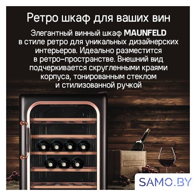 Винный шкаф MAUNFELD MFWC-85SB34 - Изображение №8 — Интернет-магазин samo.by