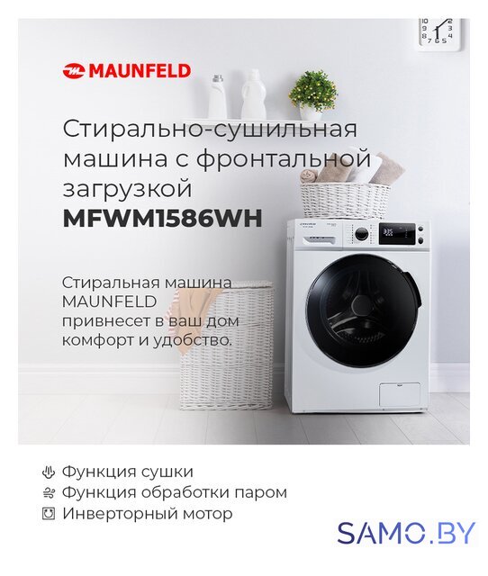 Стиральная машина MAUNFELD MFWM1586WH - Изображение №20 — Интернет-магазин samo.by