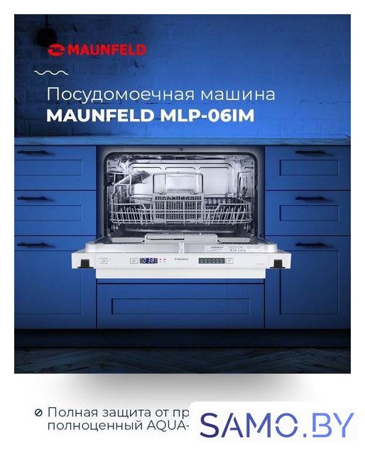Встраиваемая посудомоечная машина MAUNFELD MLP 06IM - Изображение №18 — Интернет-магазин samo.by