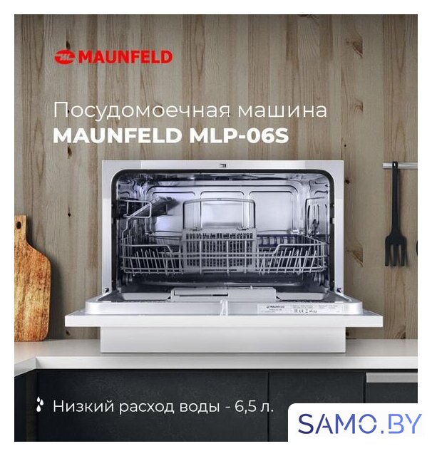 Настольная посудомоечная машина MAUNFELD MLP 06S - Изображение №18 — Интернет-магазин samo.by