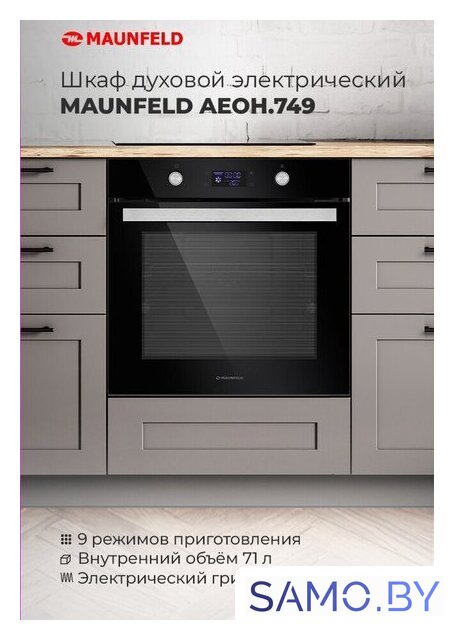 Электрический духовой шкаф MAUNFELD AEOH.749B - Изображение №17 — Интернет-магазин samo.by