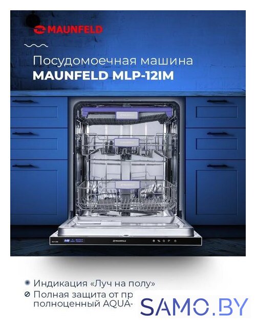Встраиваемая посудомоечная машина MAUNFELD MLP 12IM - Изображение №18 — Интернет-магазин samo.by