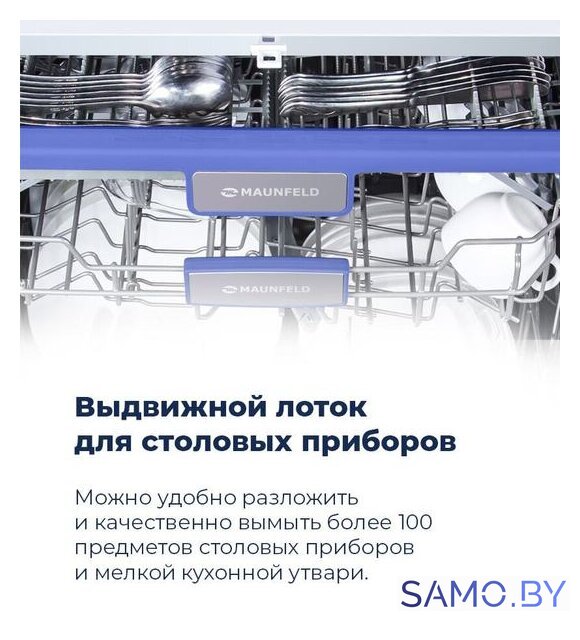 Встраиваемая посудомоечная машина MAUNFELD MLP 12IM - Изображение №23 — Интернет-магазин samo.by