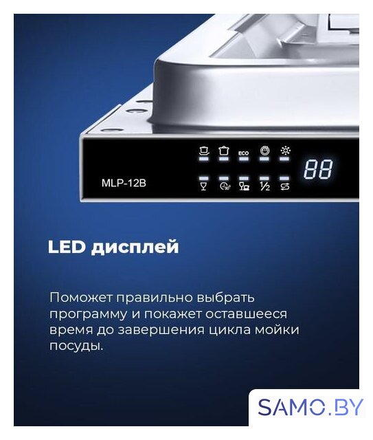 Встраиваемая посудомоечная машина MAUNFELD MLP 12B - Изображение №14 — Интернет-магазин samo.by
