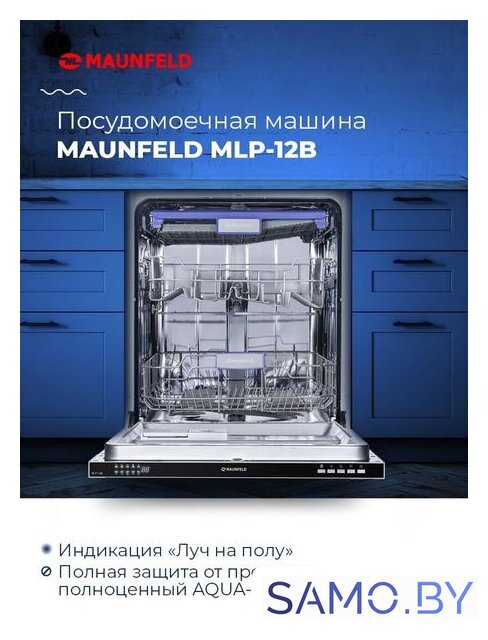 Встраиваемая посудомоечная машина MAUNFELD MLP 12B - Изображение №11 — Интернет-магазин samo.by