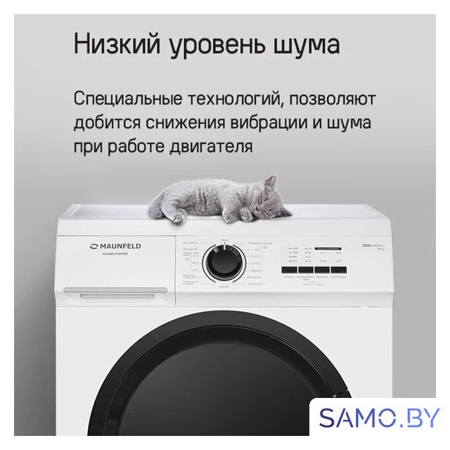 Стиральная машина MAUNFELD MFWM127WH052 - Изображение №15 — Интернет-магазин samo.by