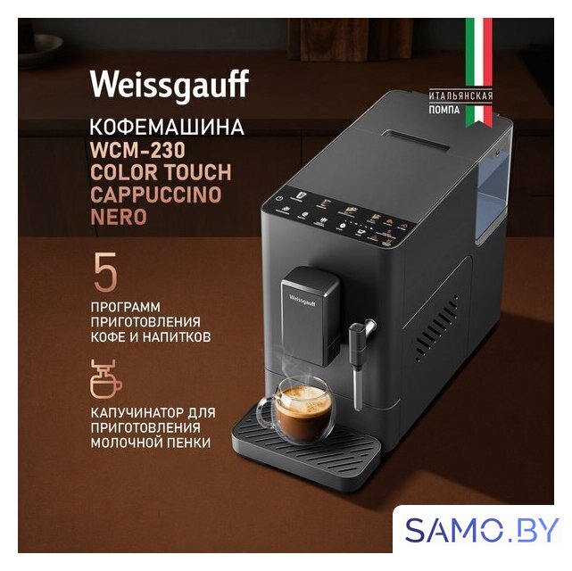 Кофемашина Weissgauff WCM-230 ColorTouch Cappuccino Nero - Изображение №2 — Интернет-магазин samo.by