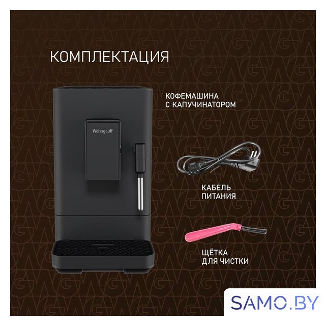 Кофемашина Weissgauff WCM-230 ColorTouch Cappuccino Nero - Изображение №18 — Интернет-магазин samo.by