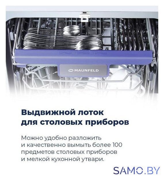 Встраиваемая посудомоечная машина MAUNFELD MLP 08B - Изображение №21 — Интернет-магазин samo.by