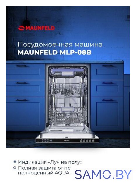 Встраиваемая посудомоечная машина MAUNFELD MLP 08B - Изображение №17 — Интернет-магазин samo.by