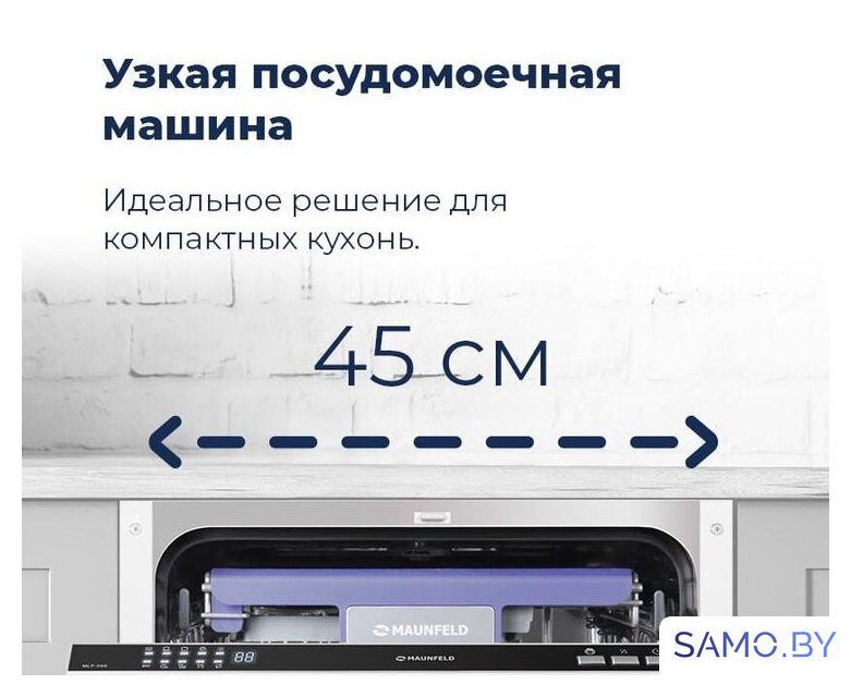 Встраиваемая посудомоечная машина MAUNFELD MLP 08B - Изображение №37 — Интернет-магазин samo.by