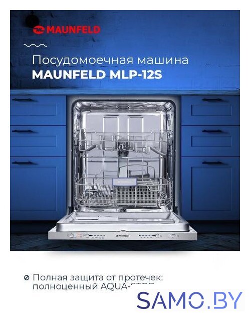 Встраиваемая посудомоечная машина MAUNFELD MLP 12S - Изображение №18 — Интернет-магазин samo.by