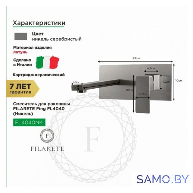 Смеситель Filarete Fing FL4040 (никель) - Изображение №2 — Интернет-магазин samo.by