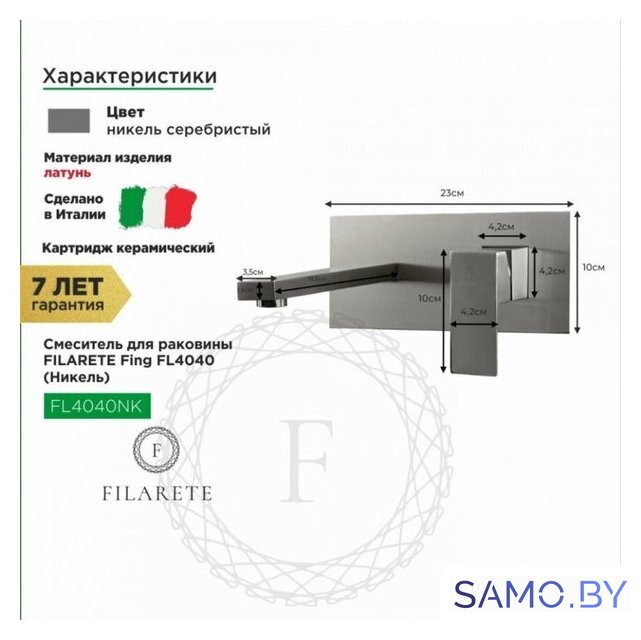 Смеситель Filarete Fing FL4040 (никель) - Изображение №8 — Интернет-магазин samo.by