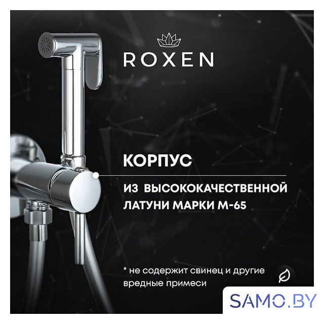 Гигиенический душ Roxen Santi 50094000-CH - Изображение №8 — Интернет-магазин samo.by
