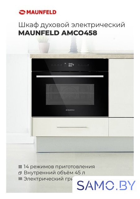 Электрический духовой шкаф MAUNFELD AMCO458GW - Изображение №14 — Интернет-магазин samo.by