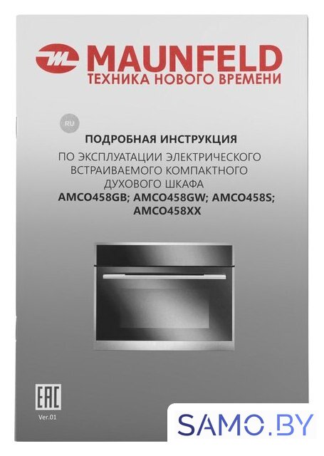 Электрический духовой шкаф MAUNFELD AMCO458GB - Изображение №16 — Интернет-магазин samo.by