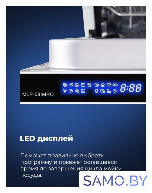 Встраиваемая посудомоечная машина MAUNFELD MLP-08IMRO - Изображение №26 — Интернет-магазин samo.by