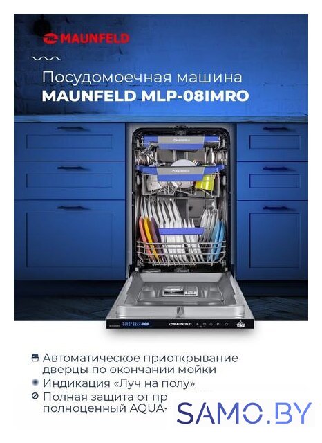 Встраиваемая посудомоечная машина MAUNFELD MLP-08IMRO - Изображение №21 — Интернет-магазин samo.by
