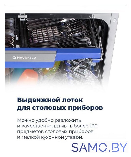 Встраиваемая посудомоечная машина MAUNFELD MLP-08IMRO - Изображение №27 — Интернет-магазин samo.by