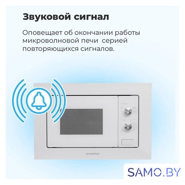 Микроволновая печь MAUNFELD MBMO.20.1PGW - Изображение №29 — Интернет-магазин samo.by