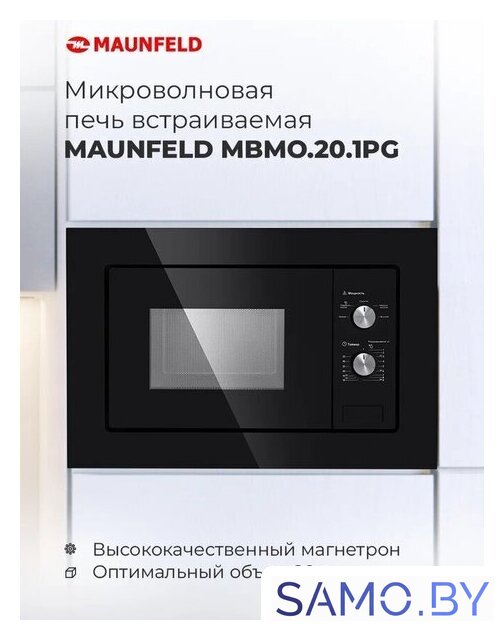 Микроволновая печь MAUNFELD MBMO.20.1PGW - Изображение №15 — Интернет-магазин samo.by