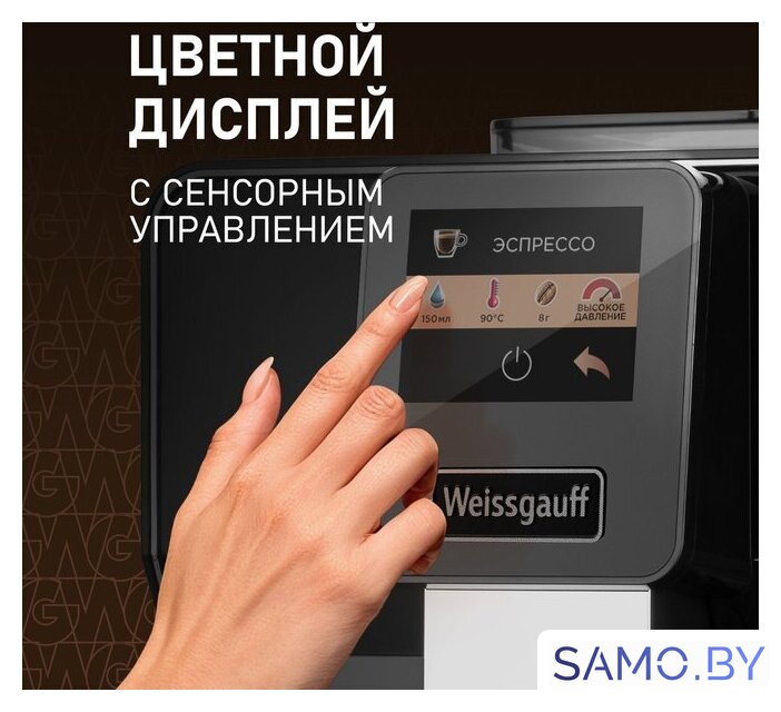 Кофемашина Weissgauff WCM-330 TFT Touch Cappuccino Nero - Изображение №5 — Интернет-магазин samo.by