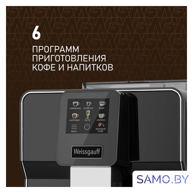 Кофемашина Weissgauff WCM-330 TFT Touch Cappuccino Nero - Изображение №2 — Интернет-магазин samo.by