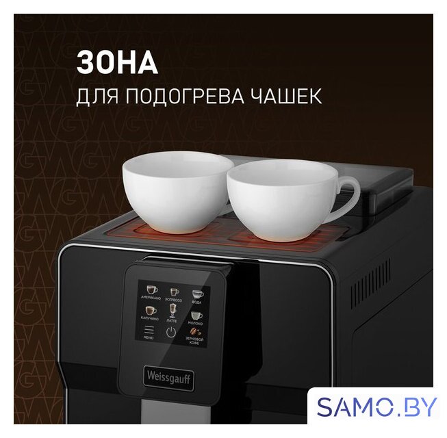 Кофемашина Weissgauff WCM-330 TFT Touch Cappuccino Nero - Изображение №16 — Интернет-магазин samo.by