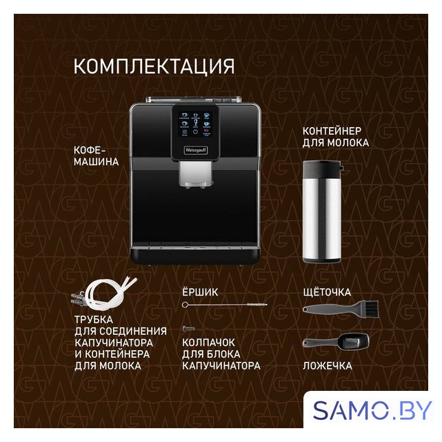 Кофемашина Weissgauff WCM-330 TFT Touch Cappuccino Nero - Изображение №21 — Интернет-магазин samo.by
