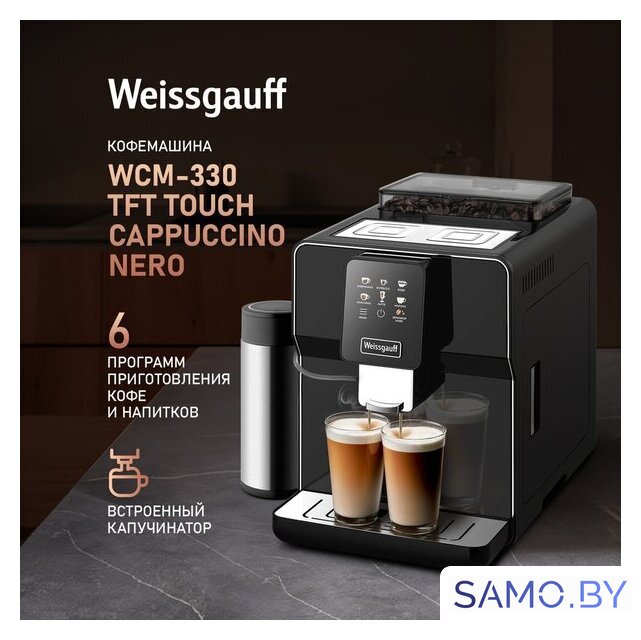 Кофемашина Weissgauff WCM-330 TFT Touch Cappuccino Nero - Изображение №1 — Интернет-магазин samo.by