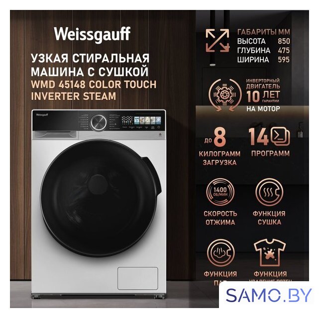 Стирально-сушильная машина Weissgauff WMD 45148 Color Touch Inverter Steam - Изображение №2 — Интернет-магазин samo.by