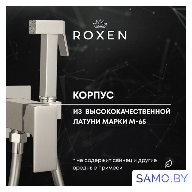 Гигиенический душ Roxen Caspia 50096000-BN - Изображение №5 — Интернет-магазин samo.by