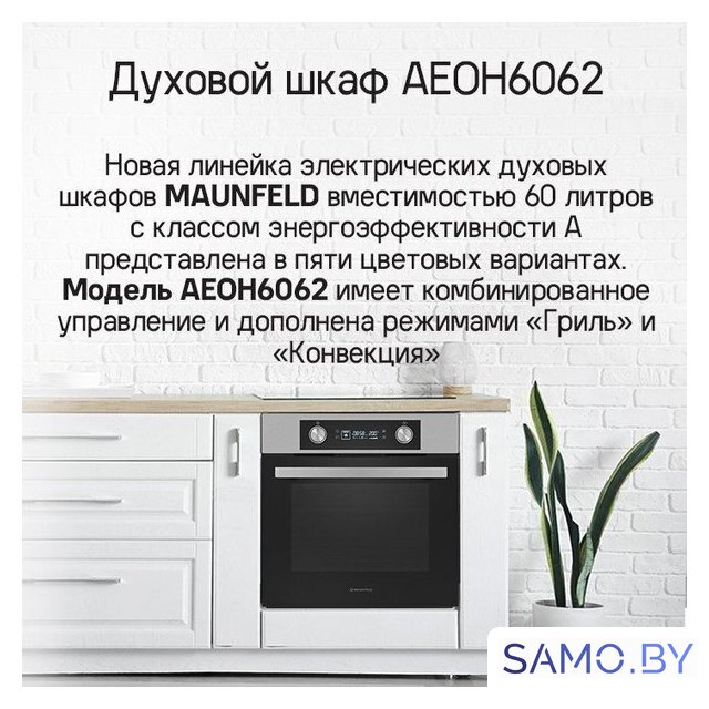Электрический духовой шкаф MAUNFELD AEOH6062G1 - Изображение №14 — Интернет-магазин samo.by