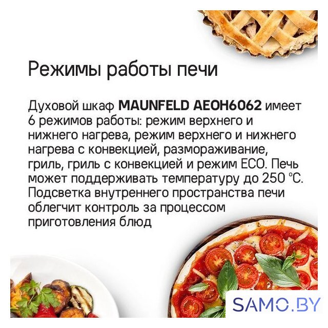 Электрический духовой шкаф MAUNFELD AEOH6062S - Изображение №16 — Интернет-магазин samo.by