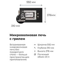 Микроволновая печь MAUNFELD JBMO.20.5ERIB - Превью изображения №22 — Интернет-магазин samo.by