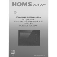 Микроволновая печь HOMSair MOB205WH - Превью изображения №2 — Интернет-магазин samo.by