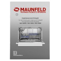 Отдельностоящая посудомоечная машина MAUNFELD MLP-06DW - Превью изображения №18 — Интернет-магазин samo.by