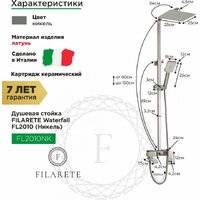 Душевая система  Filarete Waterfall FL2010 (никель) - Превью изображения №2 — Интернет-магазин samo.by