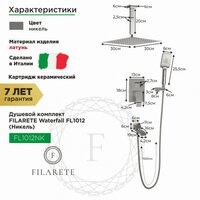 Душевая система  Filarete Waterfall FL1012 (никель) - Превью изображения №2 — Интернет-магазин samo.by