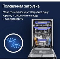 Встраиваемая посудомоечная машина MAUNFELD MLP-08IMROI - Превью изображения №29 — Интернет-магазин samo.by