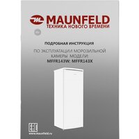 Морозильник MAUNFELD MFFR143W - Превью изображения №13 — Интернет-магазин samo.by