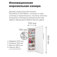 Морозильник MAUNFELD MFFR185W - Превью изображения №15 — Интернет-магазин samo.by