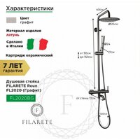 Душевая система  Filarete Roun FL2020 (графит) - Превью изображения №2 — Интернет-магазин samo.by
