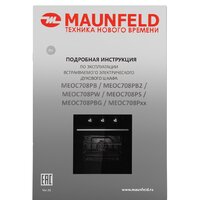 Электрический духовой шкаф MAUNFELD MEOR7216STB - Превью изображения №18 — Интернет-магазин samo.by