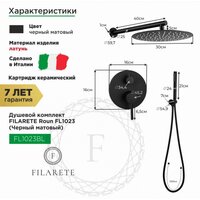 Душевая система  Filarete Roun FL1023 (черный матовый) - Превью изображения №2 — Интернет-магазин samo.by
