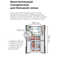 Четырёхдверный холодильник MAUNFELD MFF181NFB - Превью изображения №3 — Интернет-магазин samo.by
