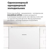 Однокамерный холодильник MAUNFELD MFF50WD - Превью изображения №17 — Интернет-магазин samo.by